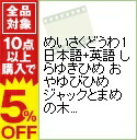 【中古】めいさくどうわ(1)日本語+英語 しらゆきひめ おやゆびひめ ジャックとまめの木 / 寺田はるひ【出演】