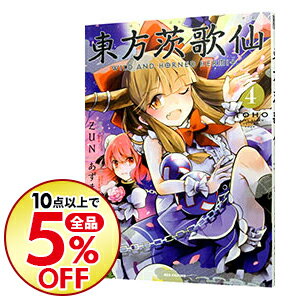 【中古】【全品3倍！9/1限定】東方茨歌仙−Wild　and　Horned　Hermit．− 4/ あずまあや