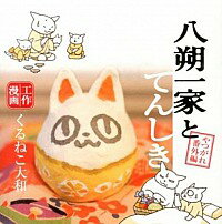 【中古】八朔一家とてんしき−やつがれ番外編− / くるねこ大和