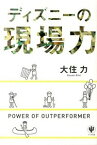 【中古】ディズニーの現場力 / 大住力