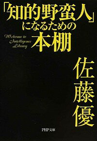 【中古】「知的野蛮人」になるための本棚 / 佐藤優