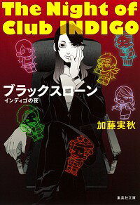 【中古】ブラックスローン－インディゴの夜－ / 加藤実秋