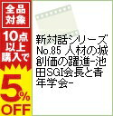 【中古】新対話シリーズNo.85 人材の城 創価の躍進−池田SGI会長と青年学会− / その他