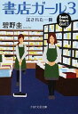 【中古】書店ガール(3)－託された一冊－ / 碧野圭