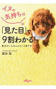 &nbsp;&nbsp;&nbsp; イヌの気持ちは「見た目」で9割わかる！ 文庫 の詳細 カテゴリ: 中古本 ジャンル: 女性・生活・コンピュータ 犬の本 出版社: 大和書房 レーベル: だいわ文庫 作者: 藤井聡 カナ: イヌノキモチハミタメデ9ワリワカル / フジイサトシ サイズ: 文庫 ISBN: 9784479304845 発売日: 2014/05/09 関連商品リンク : 藤井聡 大和書房 だいわ文庫　