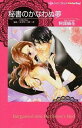 【中古】秘書のかなわぬ夢 / 阿部摘花