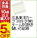 &nbsp;&nbsp;&nbsp; 広島東洋カープ　2009　［対戦チーム別］熱き闘いの記録 の詳細 発売元: 中国放送 ディスク枚数: 1枚 品番: RCCDVD013 リージョンコード: 2 発売日: 2009/12/01 映像特典: 関連商品リンク : スポーツ 中国放送