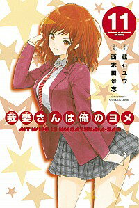 【中古】我妻さんは俺のヨメ 11/ 西木田景志