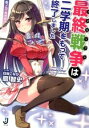 【中古】最終戦争は二学期をもって終了しました 壱ノ刀・カグヤ / 扇智史