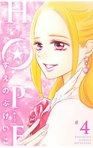 【中古】HOPE 4/ すえのぶけいこ