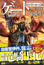 【中古】ゲート 外伝参 黄昏の竜騎士伝説編 自衛隊彼の地にて 斯く戦えり / 柳内たくみ