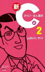 【中古】新C級さらりーまん講座 2/ 山科けいすけ