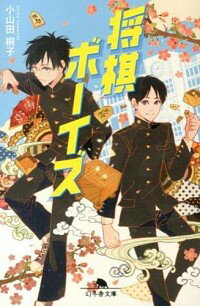 【中古】将棋ボーイズ / 小山田桐子