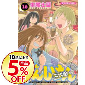 【中古】げんしけん 16/ 木尾士目