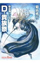 【中古】吸血鬼ハンター(27)-D-貴族祭- 【新版】 / 菊地秀行