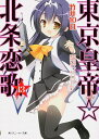 【中古】東京皇帝☆北条恋歌 13/ 竹井10日