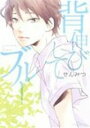 【中古】背伸びしてブルー / せんみつ ボーイズラブコミック