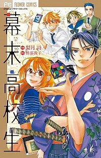 【中古】幕末高校生 / 梨月詩