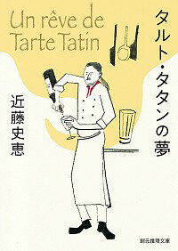 【中古】タルト・タタンの夢 / 近藤