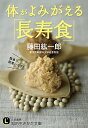 【中古】体がよみがえる「長寿食」 / 藤田紘一郎