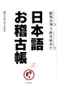 【中古】日本語お稽古帳 / 日本語力向上委員会