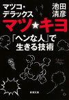 【中古】マツ☆キヨ　「ヘンな人」で生きる技術 / マツコ・デラックス／池田清彦