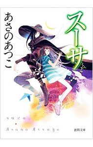 【中古】スーサ / あさのあつこ