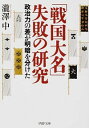 【中古】「戦国大名」失敗の研究 政治力の差が明暗を分けた / 瀧澤中