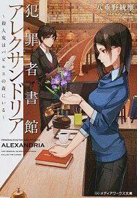 【中古】犯罪者書館アレクサンドリア−殺人鬼はパピルスの森にいる− / 八重野統摩