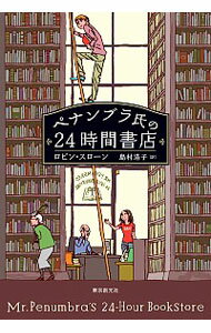 【中古】ペナンブラ氏の24時間書店 / ロビン・スローン