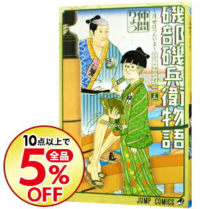 【中古】磯部磯兵衛物語−浮世はつらいよ− 3/ 仲間りょう