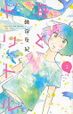 【中古】海とドリトル <全4巻セット> / 磯谷友紀(コミックセット)