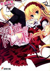 【中古】叛逆のドレッドノート / 岩田洋季