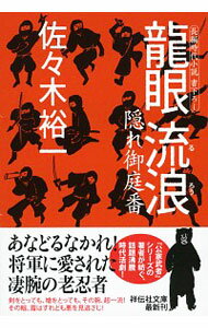 【中古】龍眼流浪 / 佐々木裕一
