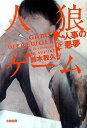 【中古】人狼ゲーム / 鈴木教久