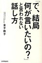 【中古】「で、結局何が言いたいの？」と言われない話し方 / 金子敦子（コミュニケーション）