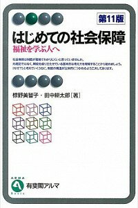 【中古】はじめての社会保障 / 椋野美智子