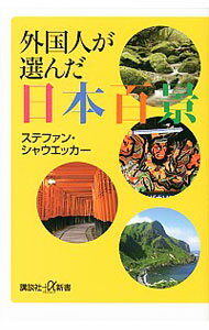 【中古】外国人が選んだ日本百景 / SchauweckerStefan