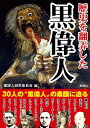 【中古】歴史を翻弄した黒偉人 / 黒偉人研究委員会