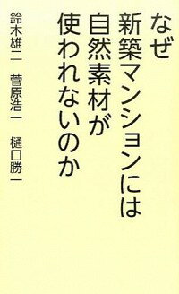 【中古】なぜ新築マンションには自然素材が使われないのか / 鈴木雄二