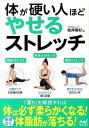 【中古】体が硬い人ほどやせるストレッチ / 岩井隆彰