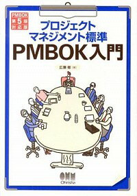 プロジェクトマネジメント標準PMBOK入門 / 広兼修