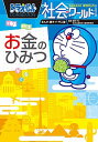 【中古】【最大9倍！12/20限定 ※要エントリー】ドラえもん社会ワールドお金のひみつ / 藤子・F・不二雄