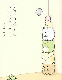 &nbsp;&nbsp;&nbsp; すみっコぐらし 単行本 の詳細 すみっこにいるとなんかおちつくんです…。さむがりのしろくま、はずかしがりやのねこ、のこりもののとんかつとえびふらい。すみっこでくらしている「すみっコ」たちが登場するキャラブック。 カテゴリ: 中古本 ジャンル: 女性・生活・コンピュータ 絵画 出版社: 主婦と生活社 レーベル: 作者: よこみぞゆり カナ: スミッコグラシ / ヨコミゾユリ サイズ: 単行本 ISBN: 4391145007 発売日: 2014/04/01 関連商品リンク : よこみぞゆり 主婦と生活社