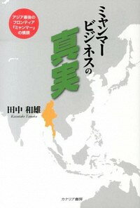 &nbsp;&nbsp;&nbsp; ミャンマービジネスの真実 単行本 の詳細 日本では報じられないミャンマーの知られざる素顔とは。現地に17年通い続けた著者だからこそ書けるミャンマーの真の姿。ミャンマー人との長い交流の中で集めた、ビジネスするなら知っておかなくてはならない情報を記す。 カテゴリ: 中古本 ジャンル: ビジネス 金融・銀行 出版社: カナリア書房 レーベル: 作者: 田中和雄 カナ: ミャンマービジネスノシンジツ / タナカカズタケ サイズ: 単行本 ISBN: 4778202668 発売日: 2014/03/01 関連商品リンク : 田中和雄 カナリア書房