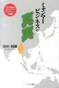 【中古】ミャンマービジネスの真実 / 田中和雄