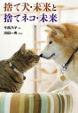 【中古】捨て犬・未来と捨てネコ・未来 / 今西乃子