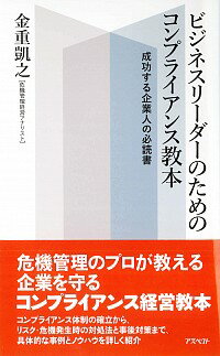 【中古】ビジネスリーダーのためのコンプライアンス教本 / 金重凱之