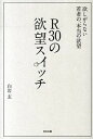【中古】R30の欲望スイッチ / 白岩玄