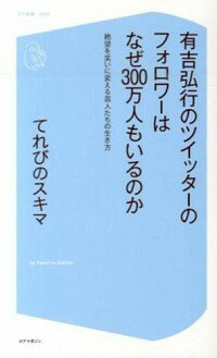 【中古】有吉弘行のツイッターのフォロワーはなぜ300万人もいるのか / てれびのスキマ